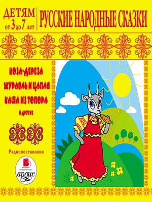 cover image of Коза-дереза, Журавль и цапля, Каша из топора и другие